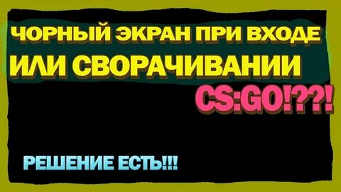 Кс го черный экран что делать