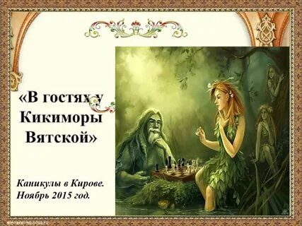 Музыкальная сказка кикимора