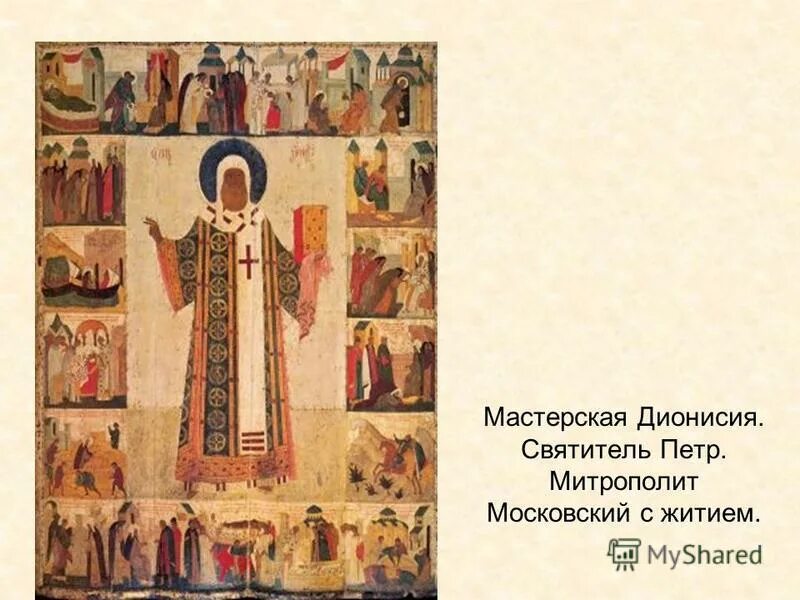 житие святителя петра митрополита московского. дионисия митрополит петр с житием. святитель алексий митрополит московский житийная икона. начало xvi в. житие святителя петра митрополита московского.