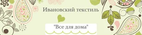 Сайты текстиль иваново