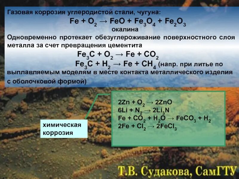 Уравнение реакции коррозии. Газовая химическая коррозия. Коррозия углеродистой стали. Коррозия металлов уравнения реакций. Коррозия стали уравнение.