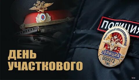 С днем уполномоченных полиции