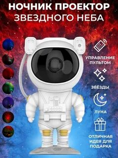 Ночник звездное небо космонавт инструкция