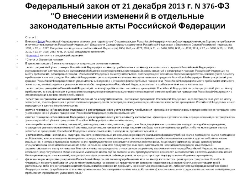 Закон 261 фз от 2022 г. 376 Закон. Федеральный закон № 376-ФЗ 2013 года. Федеральный закон от 24 ноября 2014 г. n 376-ФЗ картинка.