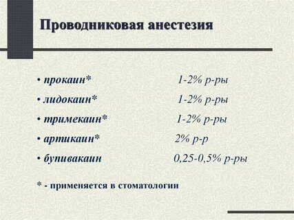 Проводниковые анестетики