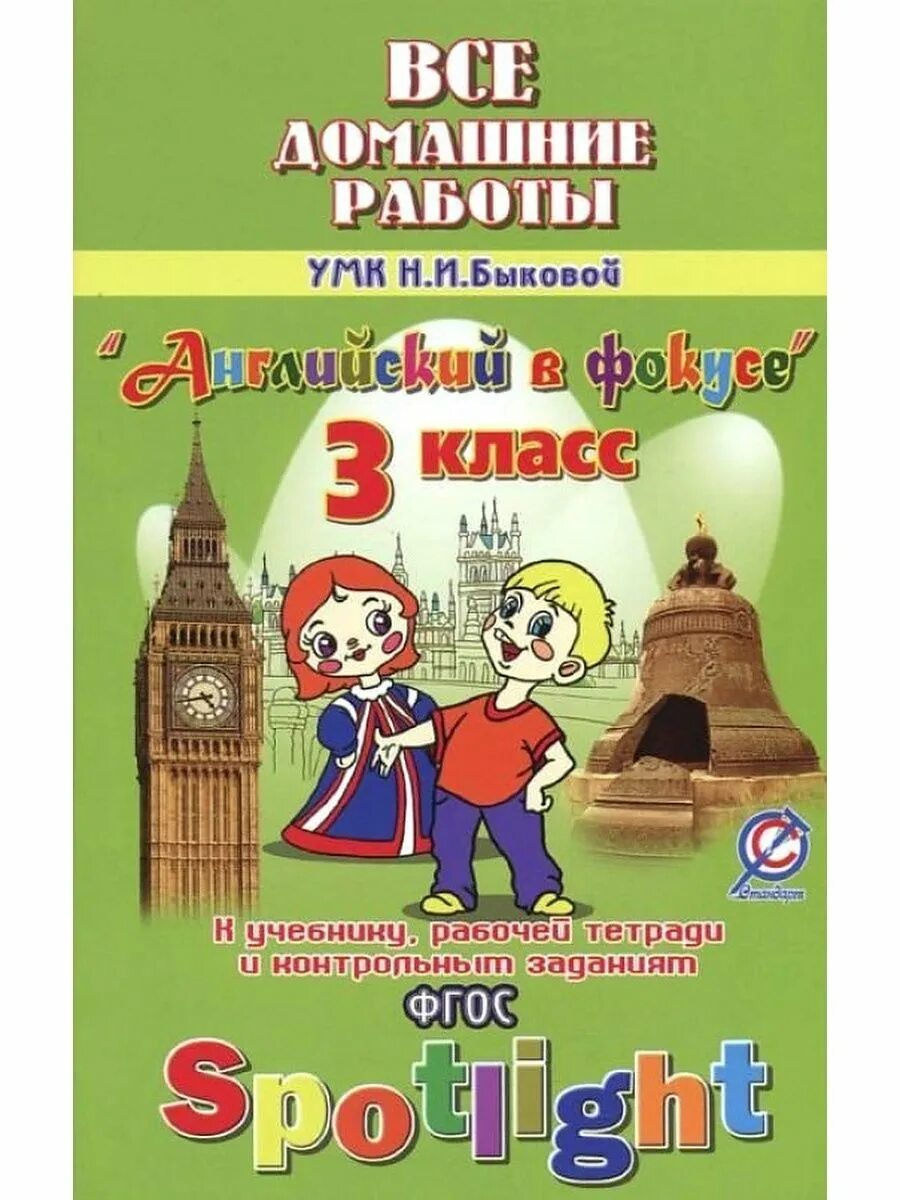 Английский в фокусе 3 класс. Английский в фокусе 3 класс рабочая тетрадь. К УМК Н.И. Быковой, Дж. Дули "Spotlight". ФГОС. Новикова домашние работы к УМК 11 класс. Н и быкова учебник 3 класс