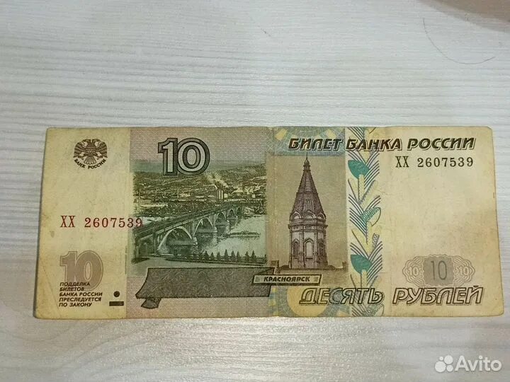 10 Рублей образца 1997 года. 10 Рублей бумажные. 10 Рублей бумажные 1997 года. Банкнота 10 рублей 1997. Бумажная купюра 10 рублей 1997 года