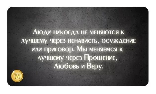 Что происходит когда человек меняется. Люди меняются. Что может поменяться в человеке в лучшую сторону. Люди не меняются цитаты. Люди могут измениться.