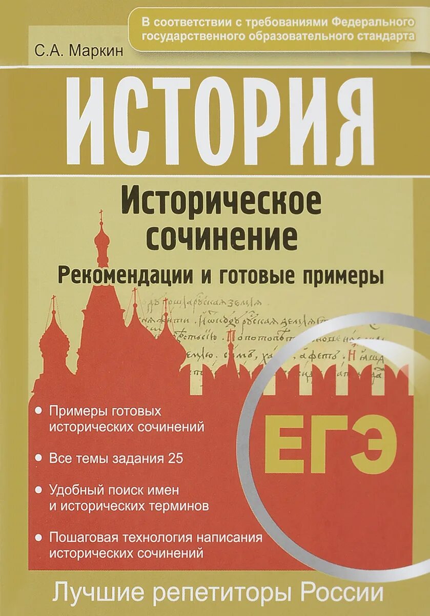 Тесты егэ история с ответами. ЕГЭ по истории. Сборник сочинений ЕГЭ. История ЕГЭ историческое сочинение. Книги для ЕГЭ по истории.