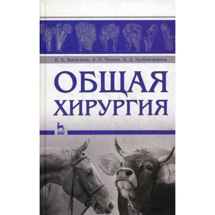 Общей хирургии пособие. Книги по ветеринарии. учебник по ветеринарной хирургии.