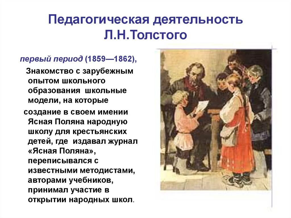 Лев николаевич толстой деятельность. Педагогическая деятельность л.н Толстого. Педагогическая деятельность Льва Николаевича Толстого. Пед. Деятельность Льва Николаевича Толстого. Толстой педагогическая деятельность.