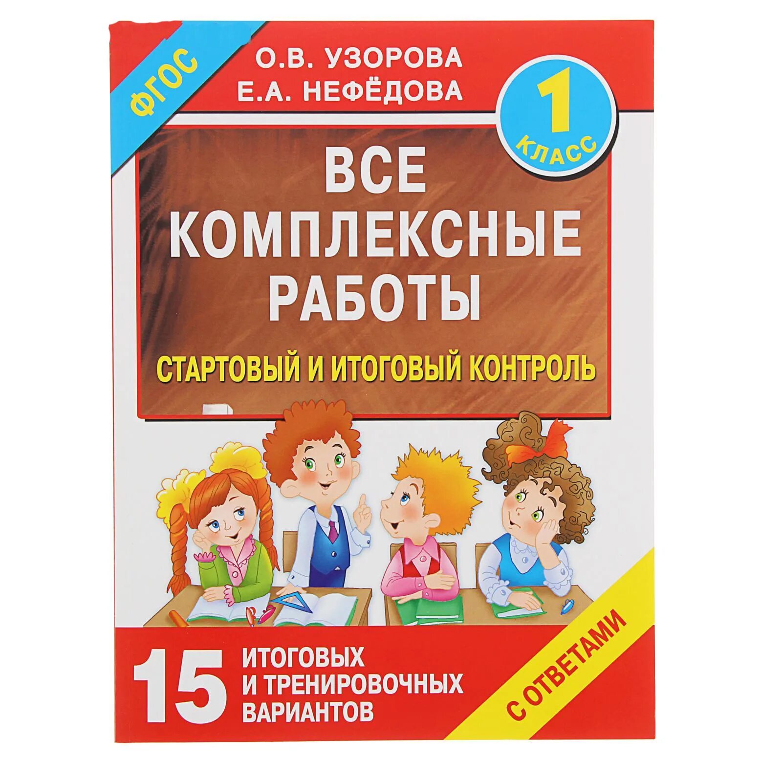 Мои достижения комплексные работы 1 класс. Комплексная работа. комплексные работы нефедовой. узорова нефедова. итоговые комплексные работы узорова.