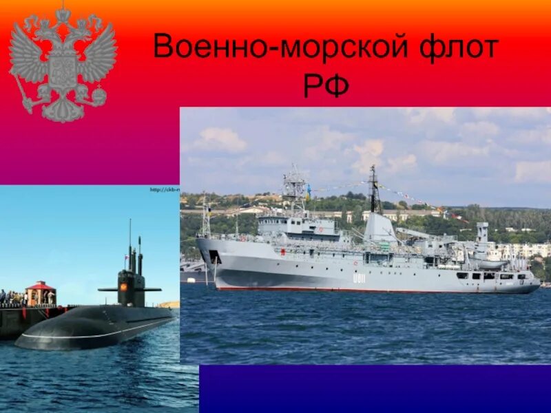 Военно-морской флот презентация. ВМФ презентация. Презентация на тему военно морской флот. Военно морской флот слайд. Морской флот презентация