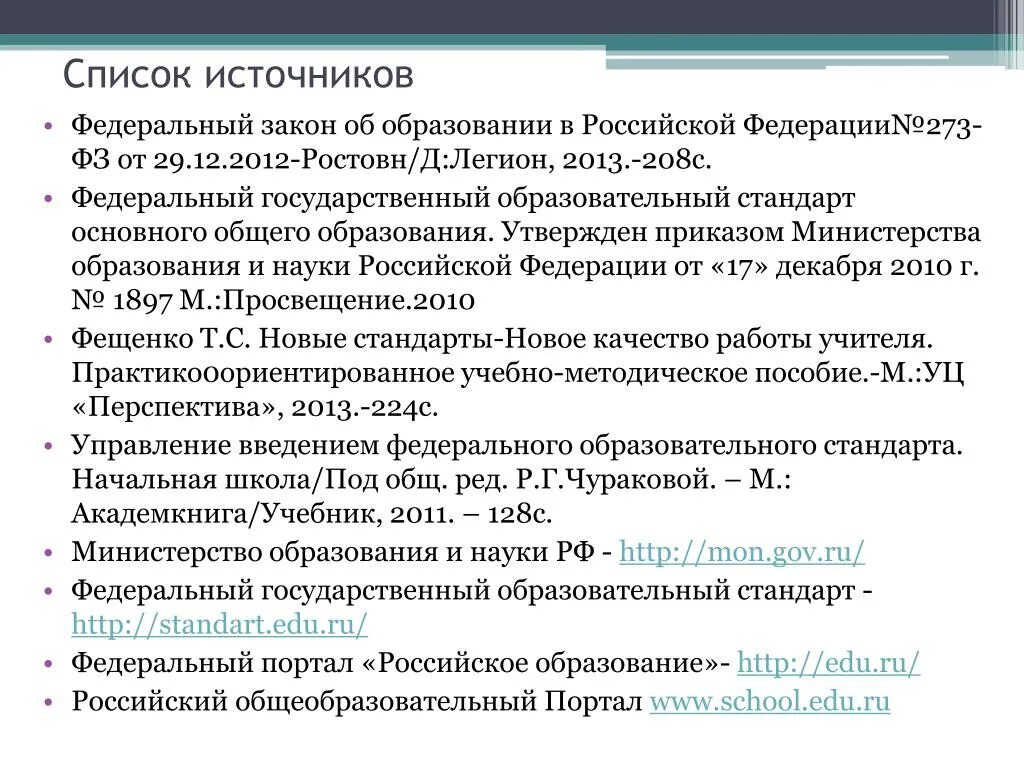 Список всех образований. Федеральные законы в списке источников. список источников по фгос. список источников федеральные. федеральный закон в списке литературы.