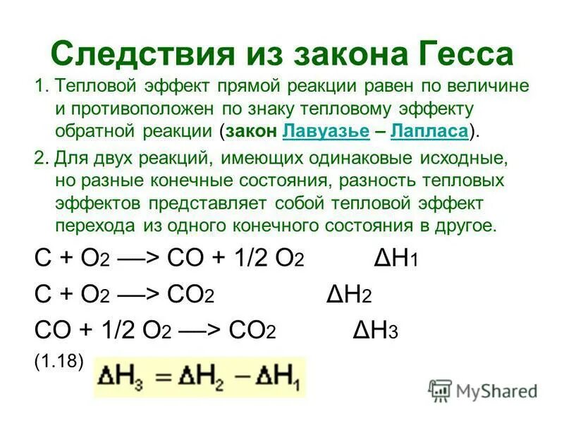 Тепловой эффект обратной реакции. Тепловой эффект реакции поглощение тепла. Тепловой эффект обратной реакции. 1 следствие из закона гесса. Тепловой эффект обратной реакции.