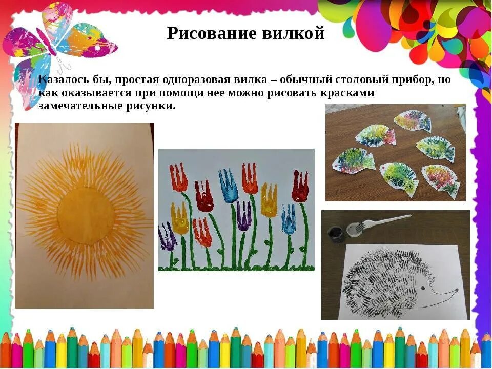 Занятия нетрадиционное рисование в детском саду. Нетрадиционное рисование презентация. методы рисования в детском саду. нетрадиционное рисование вилкой. рисование вилкой для детей.