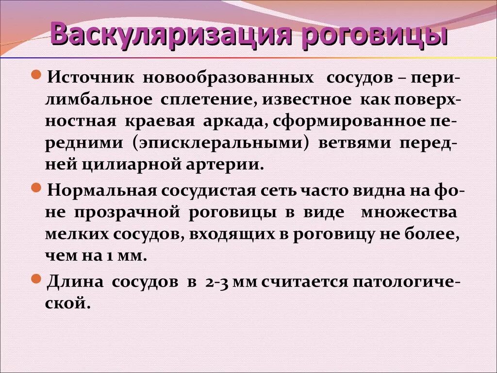 Васкуляризация усилена. Васкуляризация это. Типы васкуляризации роговицы. Поверхностной васкуляризации роговицы.