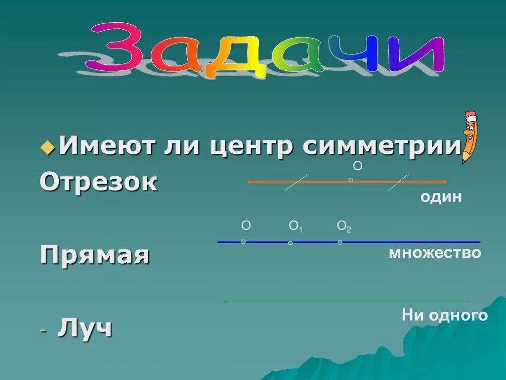 Сколько центров симметрии имеет отрезок. Отрезок центр симметрии. Прямая имеет центр симметрии. Отрезок имеет центр симметрии. Центр симметрии луча.