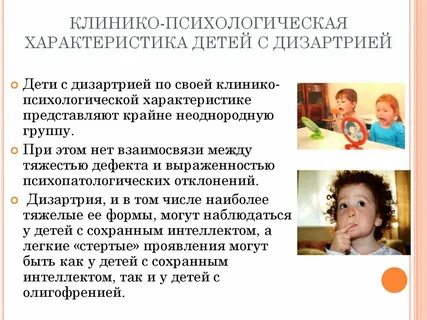 Психолого педагогическая характеристика детей с дизартрией