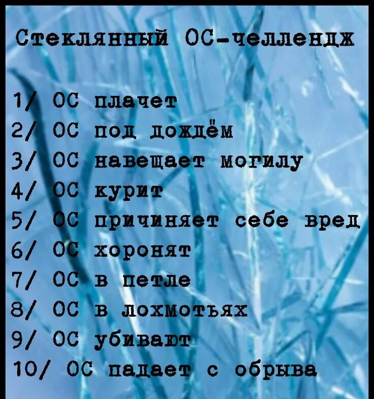 Сценарий челленджа. ОС ЧЕЛЛЕНДЖ. ЧЕЛЛЕНДЖ для рисования персонажа. Арт ЧЕЛЛЕНДЖ персонажи. Стеклянный ОС ЧЕЛЛЕНДЖ