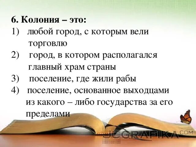 Поселение основанное выходцами из какого либо государства