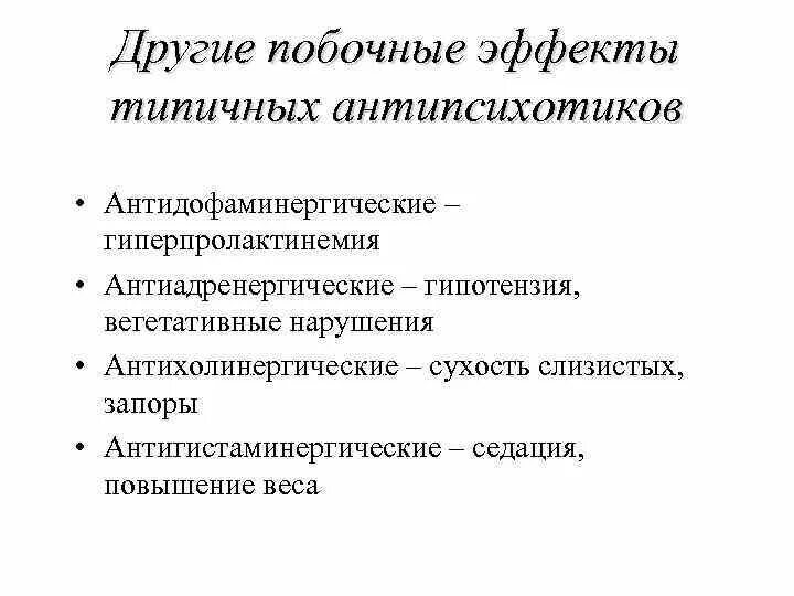 Типичных эффектов. Антидофаминергическое. Гиперпролактинемия антипсихотики. Антидофаминергическое антидофаминергические препараты. Антидофаминергическое действие что это.