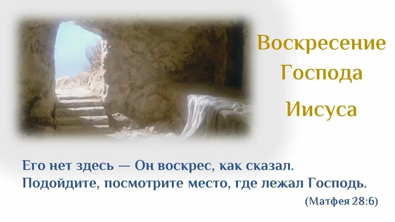 Его нет здесь он воскрес картинка. Его здесь нет он воскрес. его здесь нет он воскрес от матфея. его нет здесь — он воскрес.” матфея. его нет здесь он воскрес как сказал.