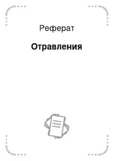 Отравления реферат