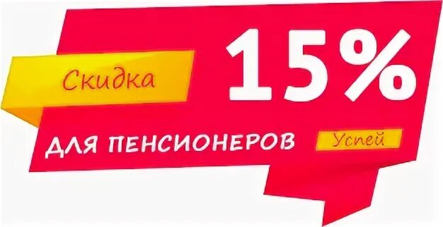 Скидка пенсионерам. Скидка 15%. Скидка пенсионерам баннер.