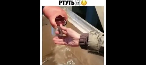 Ртуть нельзя