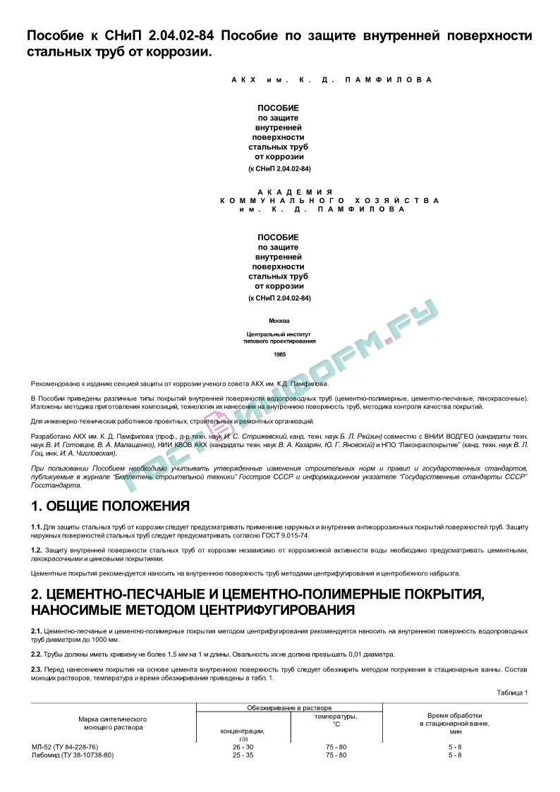 Снип защита от коррозии. Пособие к СНИП 2.04.02-84*. СНИП 2.09.04-87. Группы производственных процессов СНИП 2.09.04-87 СП. Пособие 2.91 к СНИП 2.04.05-91.