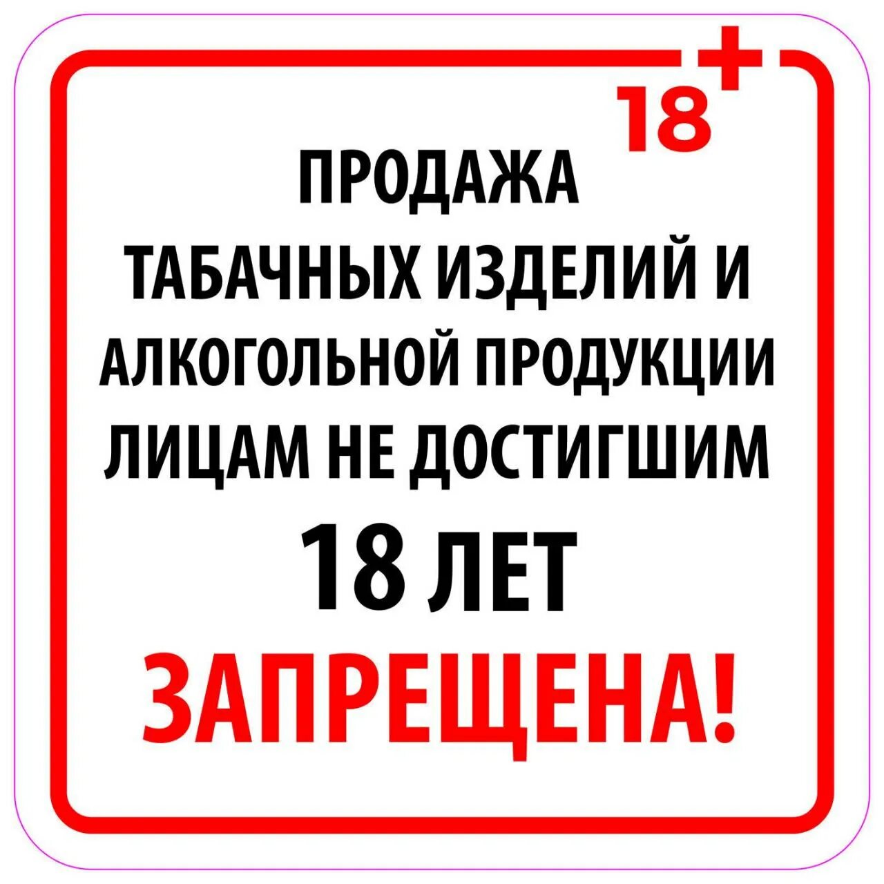 Запрещено продавать алкоголь несовершеннолетним. Объявление алкогольная и табачная продукция запрещена. Кто имеет право торговать табачными изделиями