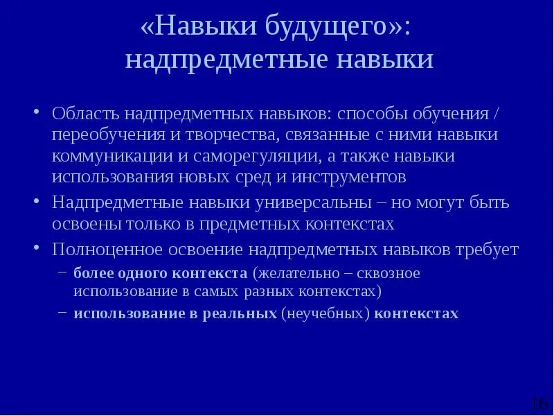 Навыки а также. Навыки будущего. Надпредметные навыки и умения. Навыки будущего презентация. Надпредметные способности - это.