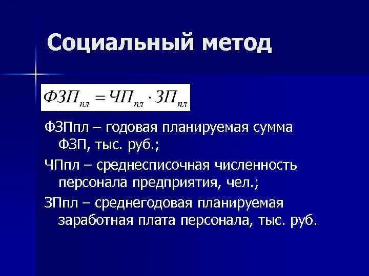 Фонд заработной платы работников тыс руб. Фонд заработной платы формула. Годовой фонд ЗП формула. Фонд основной заработной платы формула. Годовой фонд заработной платы основных рабочих.