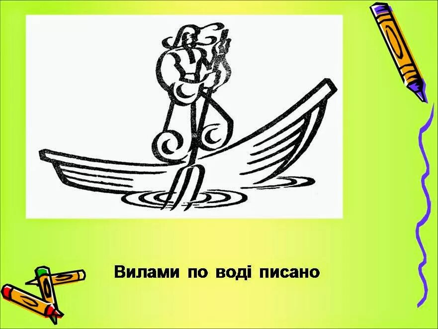 Вилами по воде писано предложение. Вилами по воде. Вилами по воде написано. Вилами на воде писано. Фразеологизм вилами по воде писано.