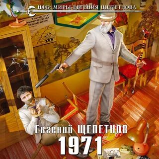 Щепетнов 1970