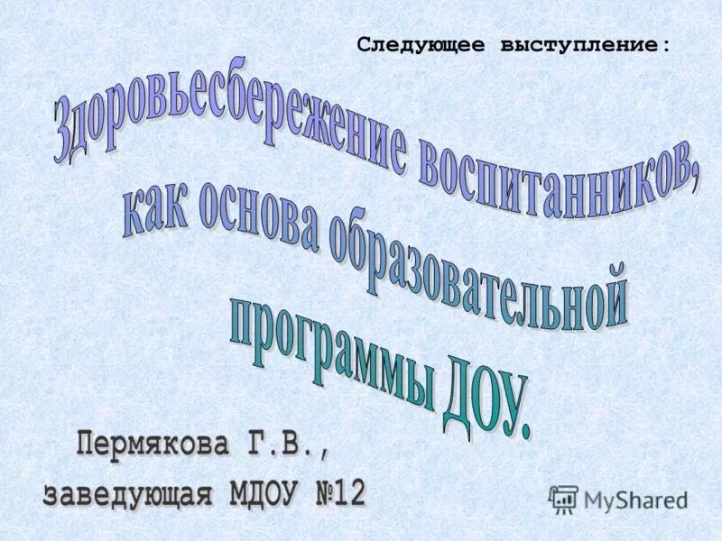 Следующий выступает. Следующий выступает