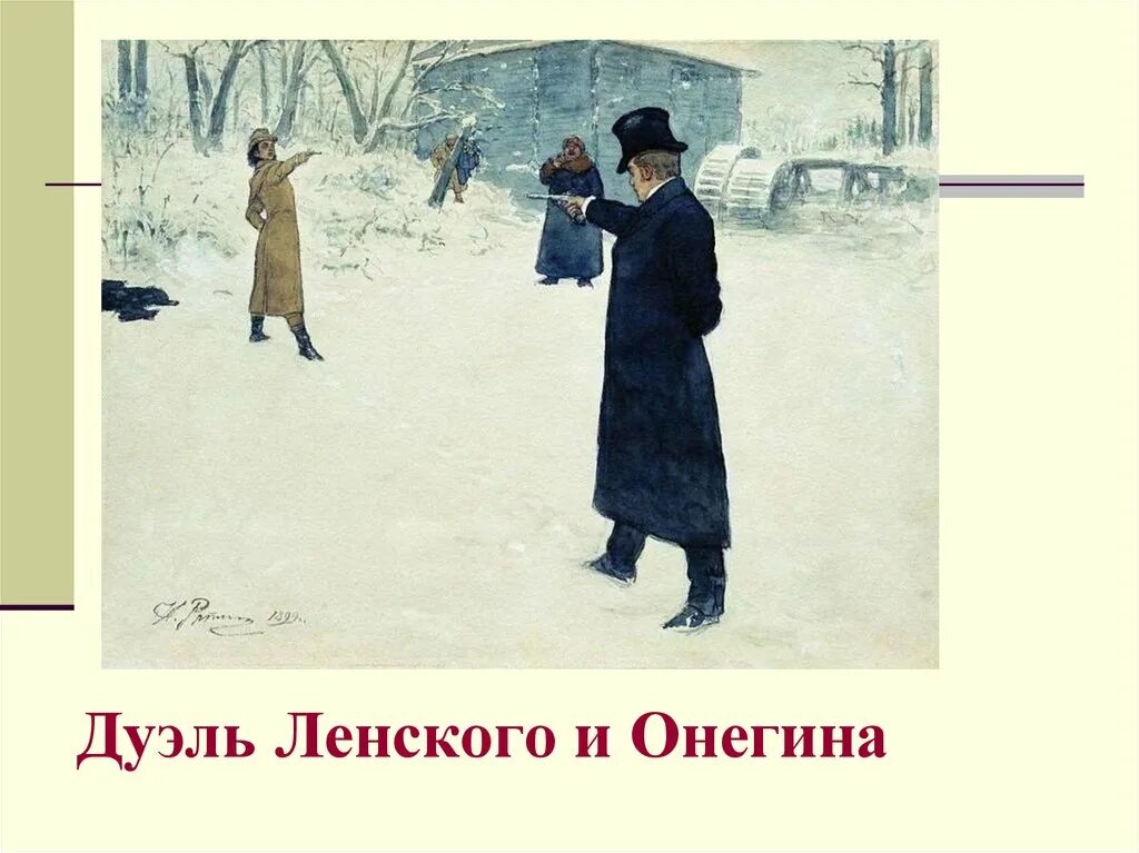 В каком месте была дуэль онегина. Дуэль чехов иллюстрации. онегин.