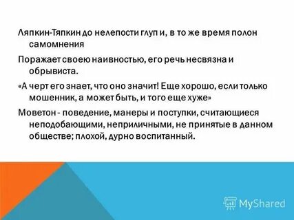 Речевая характеристика ляпкин