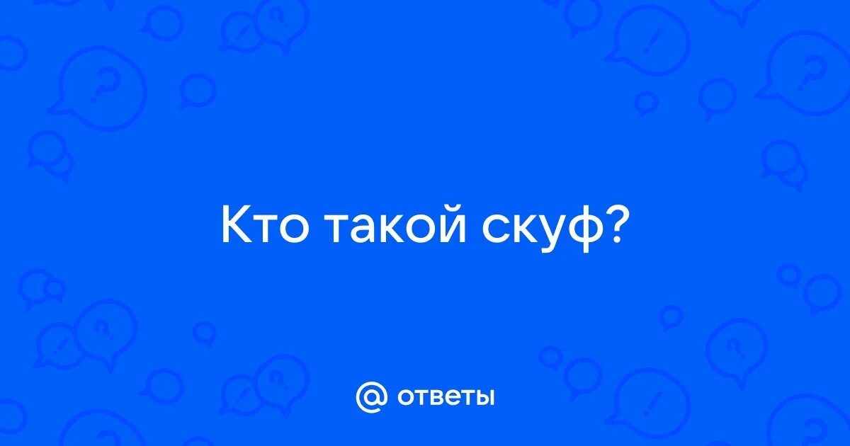 Скуф это кто человек. Скуф это кто человек. Молодящийся скуф. Скуф мем мужик. Скуф это кто человек.