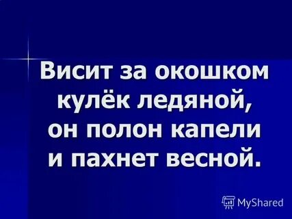 Висит за окошко