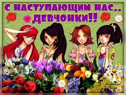 Когда начинается день девочек