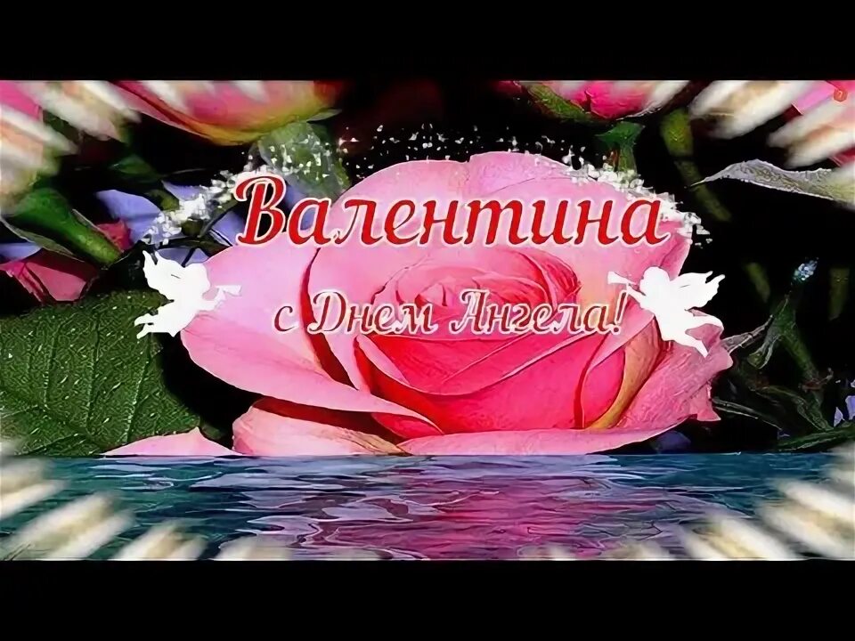 Картинки с именинами валентины. Картинки с именинами валентины. Поздравление с днем ангела валентину. Именины вали. Поздравления с днём ангела валентины.