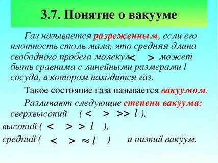 Низкий вакуум