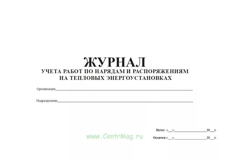 Заполнение журнала нарядов и распоряжений. Журнал нарядов и распоряжений в тепловых энергоустановках. журнал учета по нарядам и распоряжениям в тепловых энергоустановках. журнал учета нарядов и распоряжений. журнал распоряжений в тепловых энергоустановках.