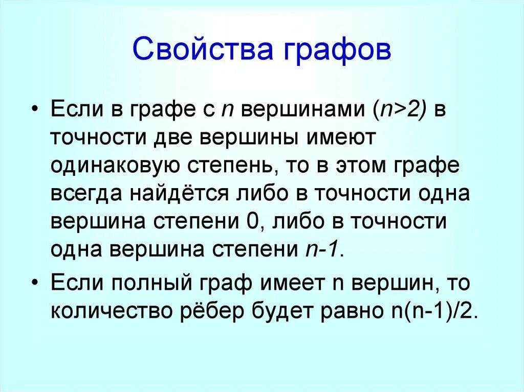 В графе 2 вершины имеют степень 11. Свойства графов. Характеристики графов. Графы свойства. Графы характеристика.