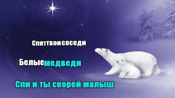 Трутся спиной медведи о земную ось. Песня белого медвежонок. Текст песни спят твои соседи белые медведи. Умка колыбельная медведицы. Стих про умку.