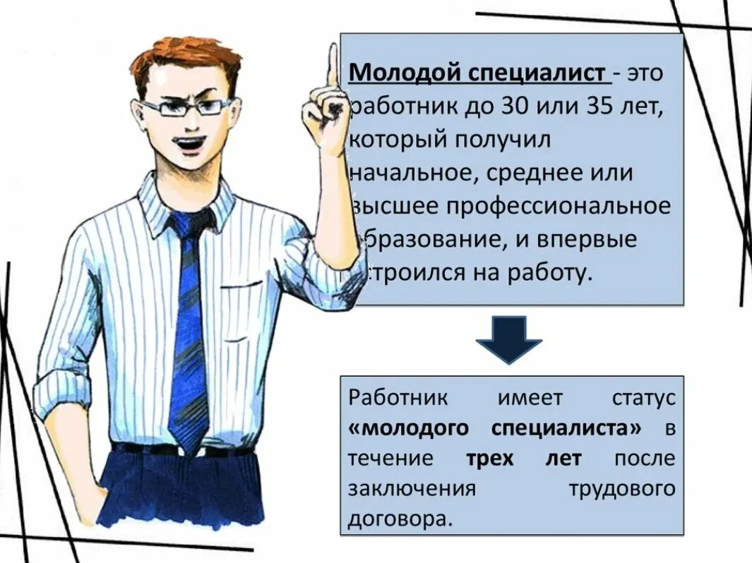 Работники имеющие. Молодой специалист. Статус молодого специалиста. Молодой специалист картинка. Портрет молодого специалиста.