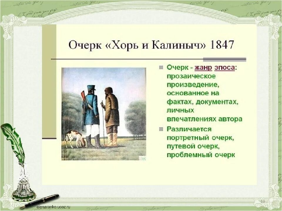 Жанр главный герой главная мысль произведения. Хорь и Калиныч. Образ хоря и Калиныча. Литература хорь и Калиныч. Хорь и Калиныч Тургенева.