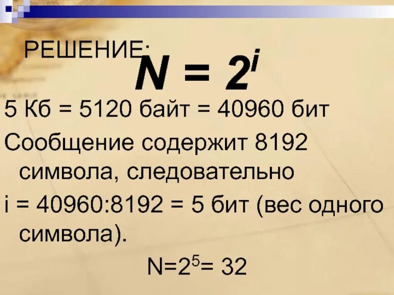 Сколько килобайтов содержится в 8192 битах
